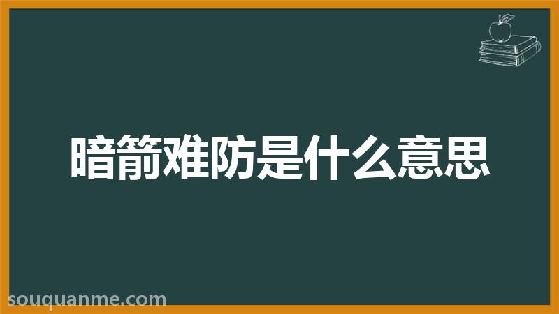 暗箭难防是什么意思 暗箭难防的拼音 暗箭难防的成语解释